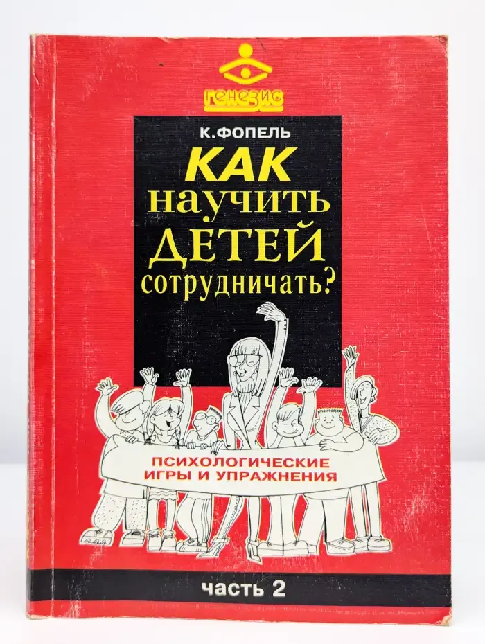 Как научить детей сотрудничать? Том 2