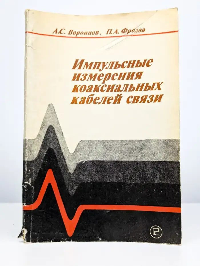 Импульсные измерения коаксиальных кабелей связи