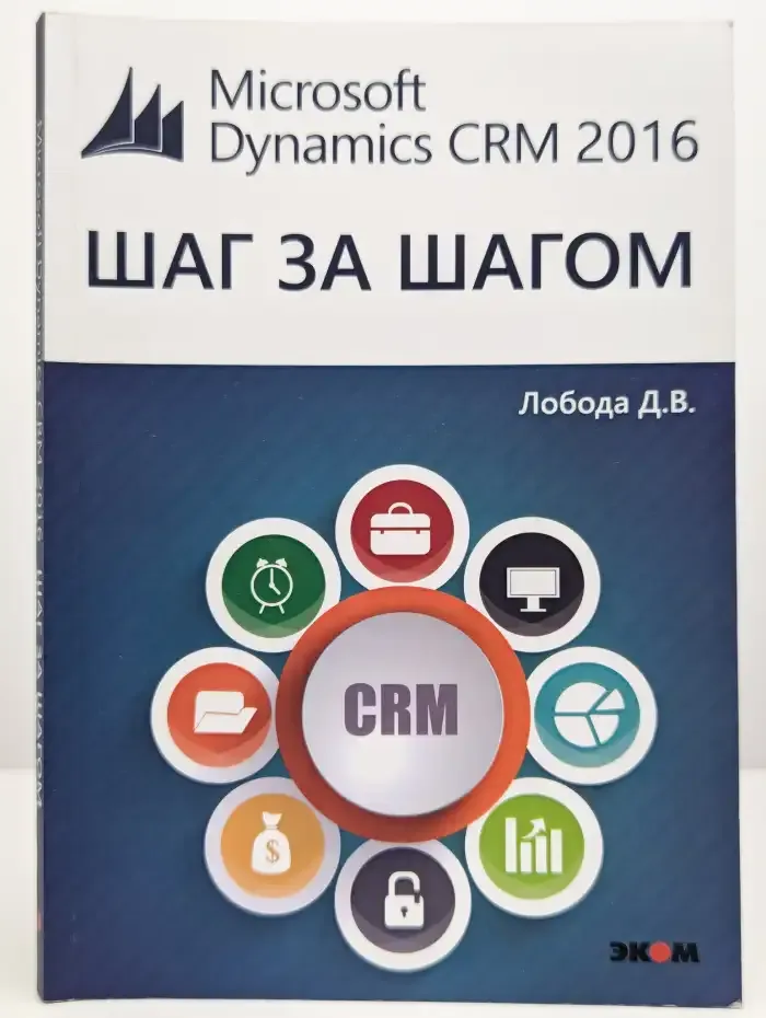 Miсrosоft Dynamics CRМ 2016. Шаг за шагом