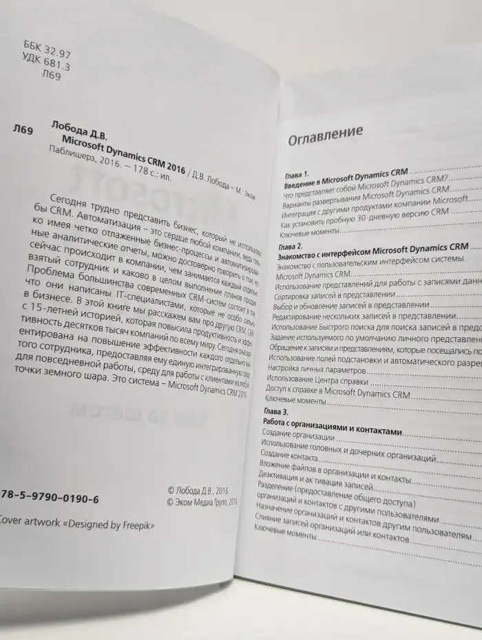 Miсrosоft Dynamics CRМ 2016. Шаг за шагом