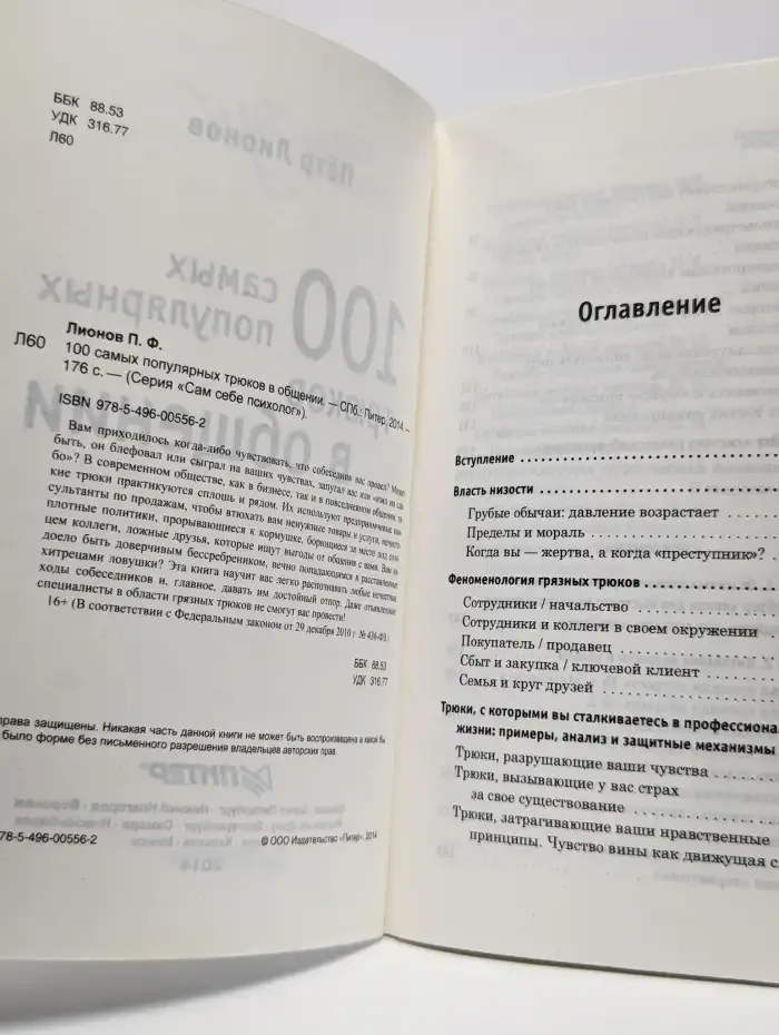100 самых популярных трюков в общении
