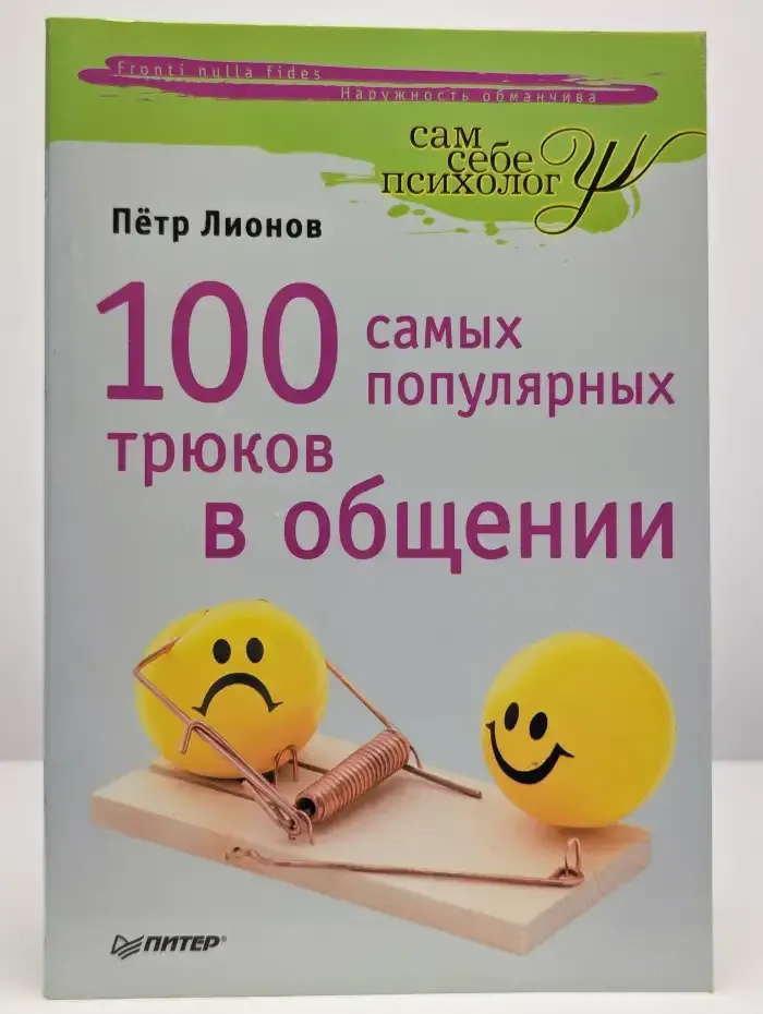100 самых популярных трюков в общении