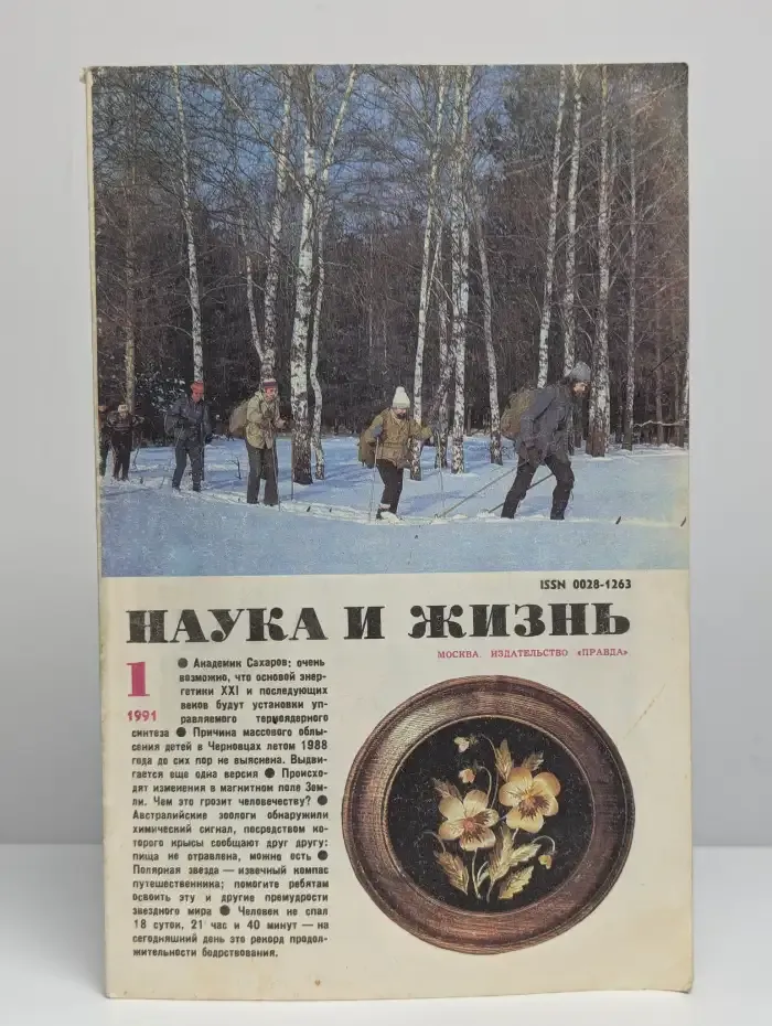 Журнал Наука и жизнь №1, 1991
