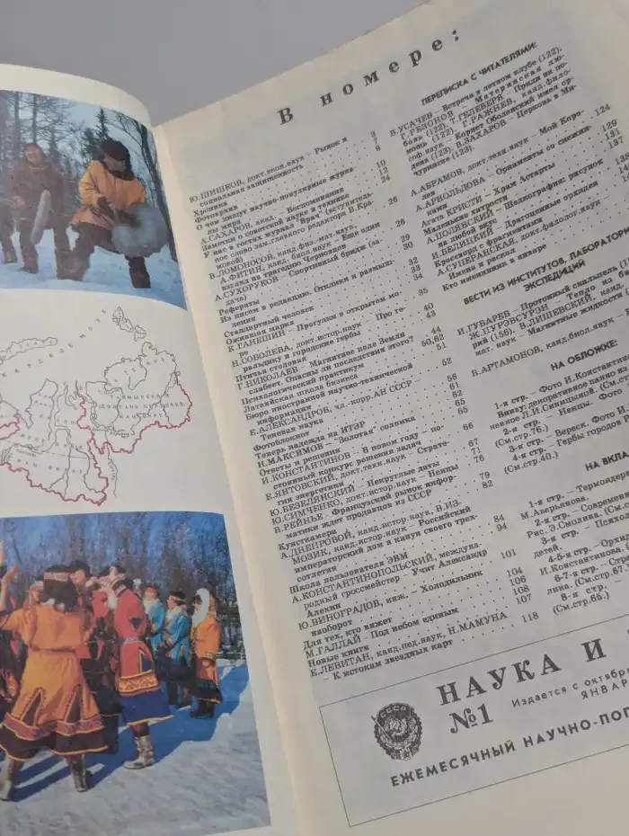 Журнал Наука и жизнь №1, 1991