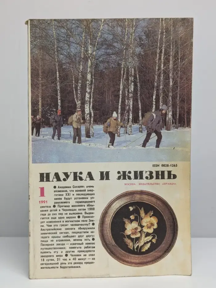 Журнал Наука и жизнь №1, 1991