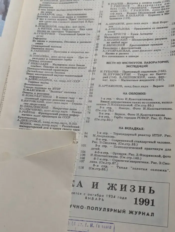 Журнал Наука и жизнь №1, 1991