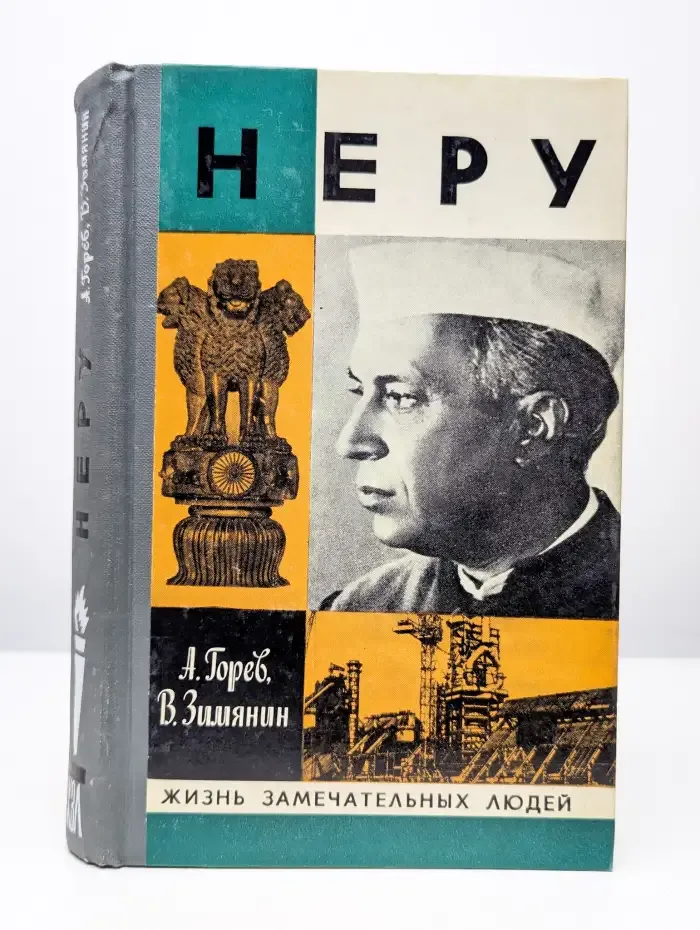 Неру