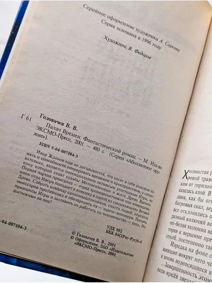 Палач Времен