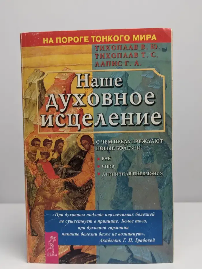 Наше духовное исцеление
