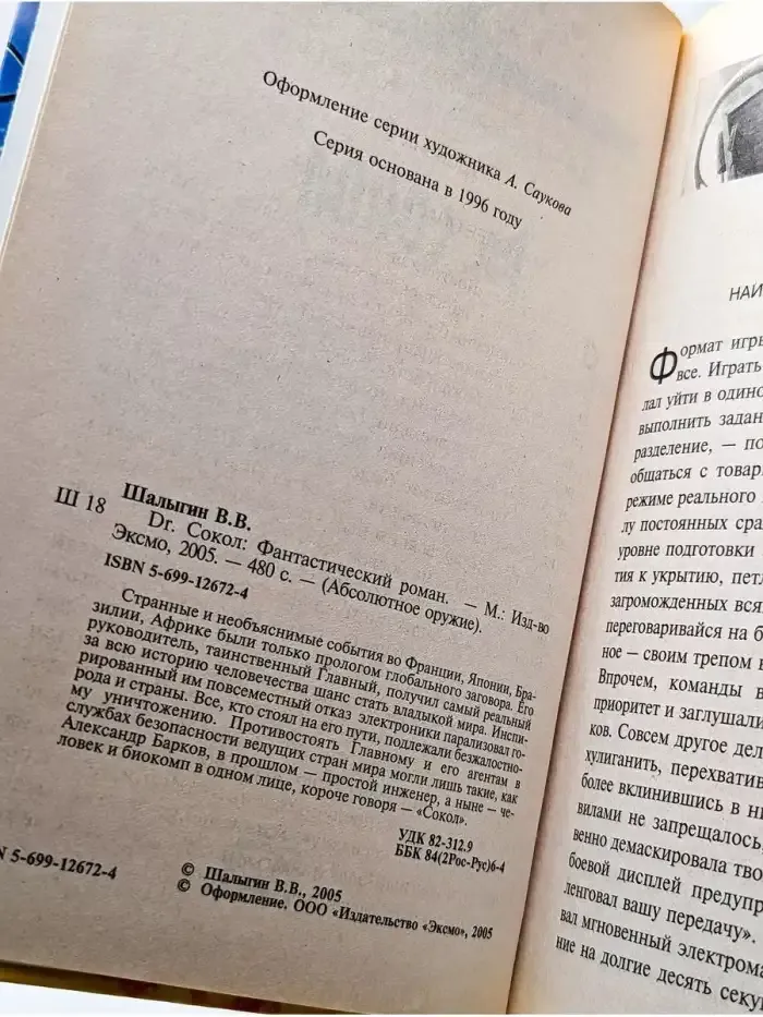 Dr. Сокол