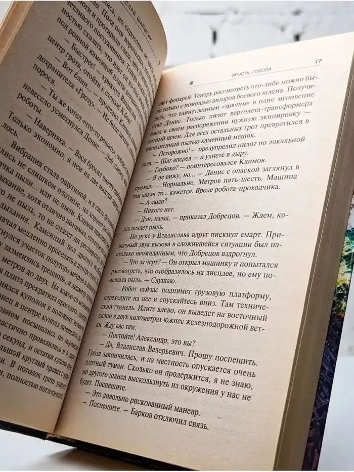 Ярость Сокола
