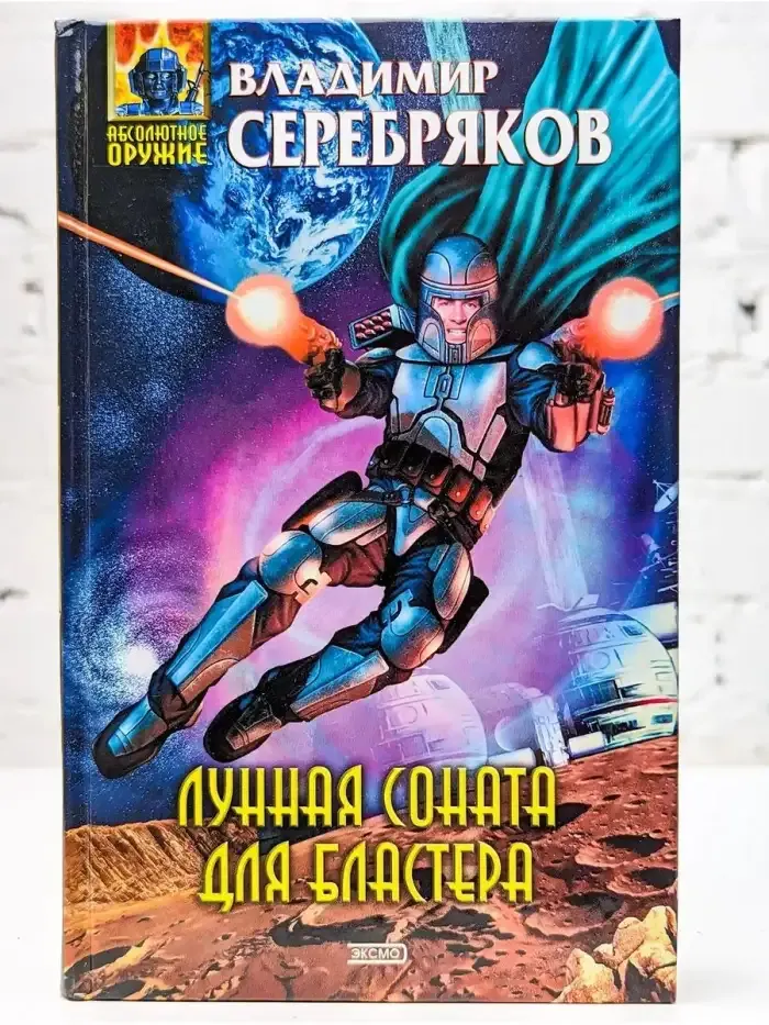 Лунная соната для бластера