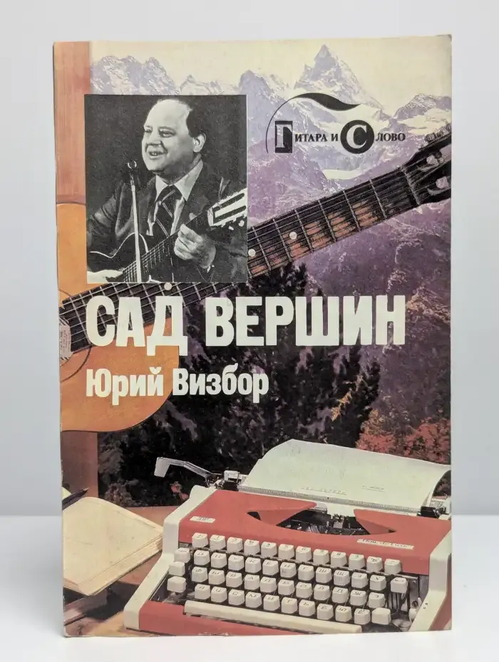Сад вершин