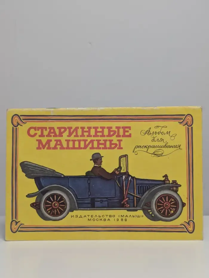 Старинные машины