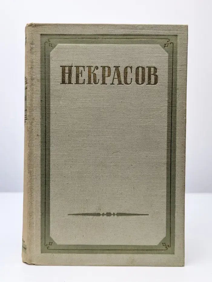 Николай Некрасов. Сочинения в 3 томах. Том 1