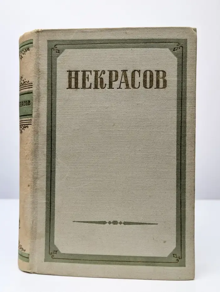 Н. А. Некрасов. Сочинения. В трех томах. Том 2