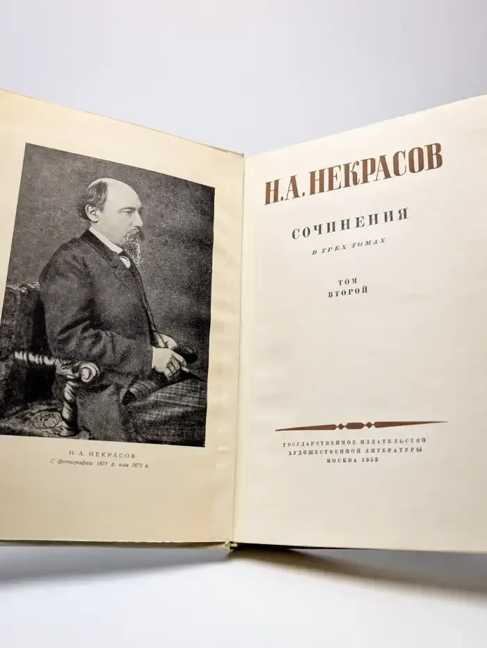 Н. А. Некрасов. Сочинения. В трех томах. Том 2