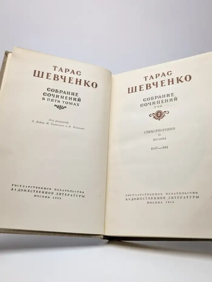 Тарас Шевченко. Собрание сочинений в пяти томах. Том 2