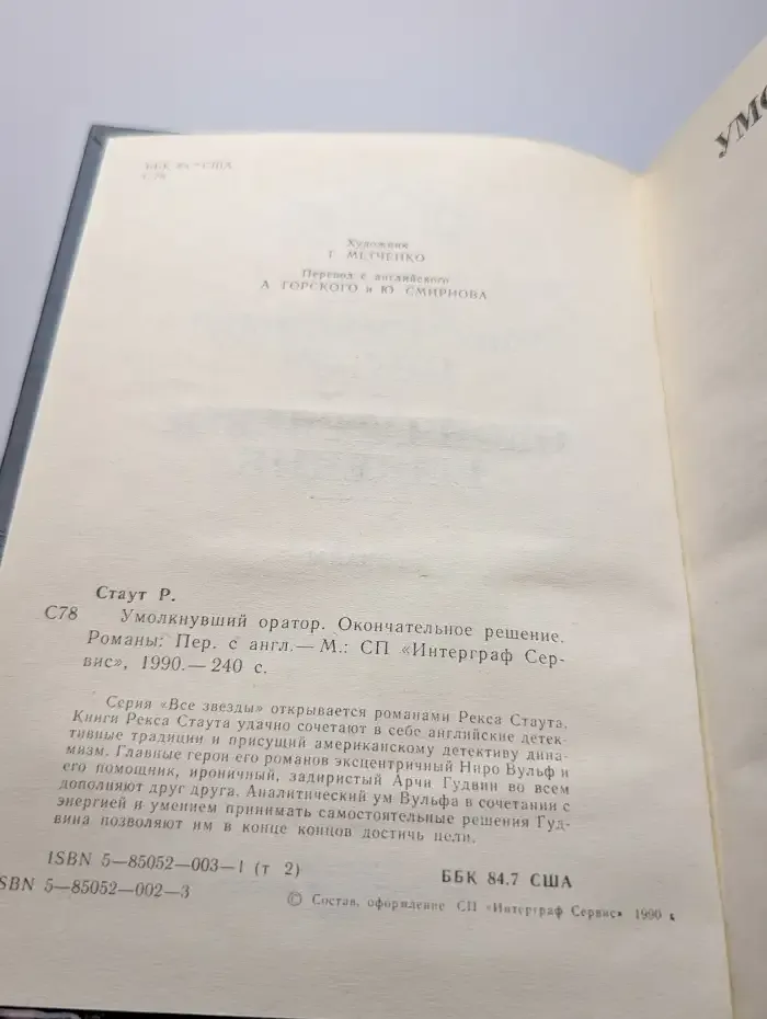 Умолкнувший оратор. Окончательное решение
