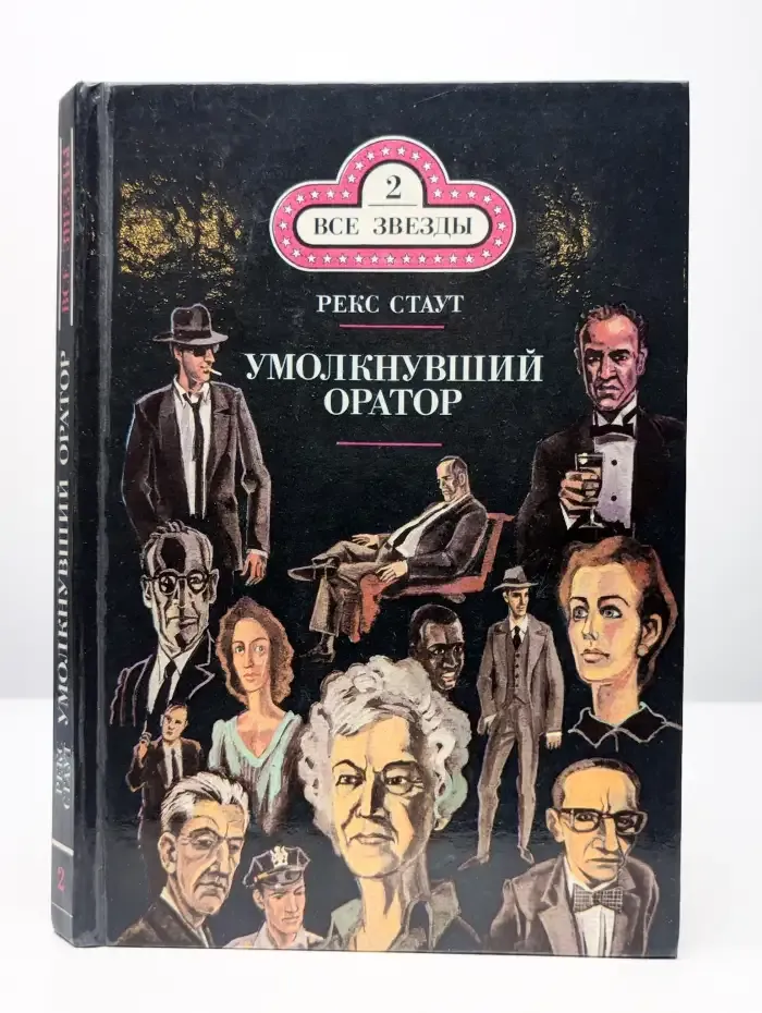 Умолкнувший оратор. Окончательное решение