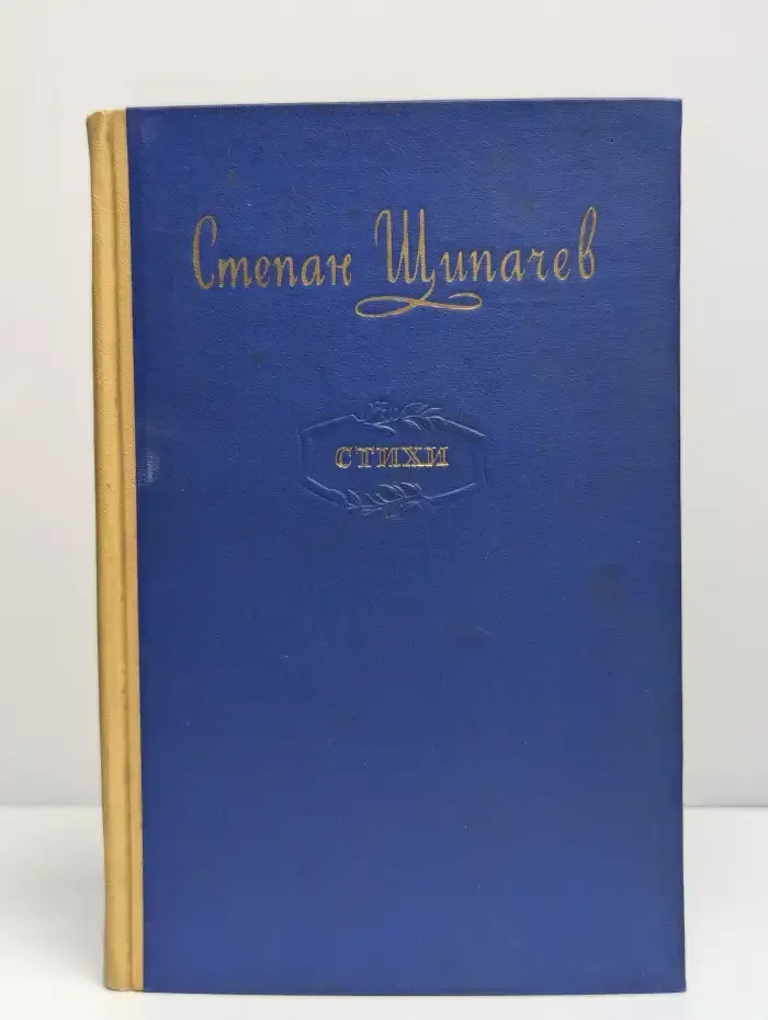 С. Щипачев. Стихи