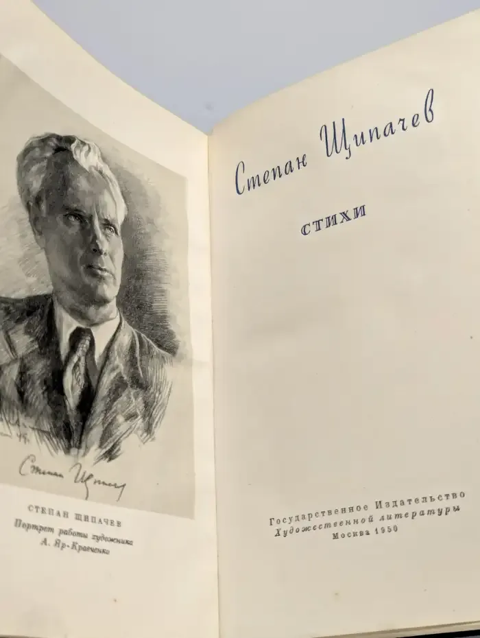 С. Щипачев. Стихи