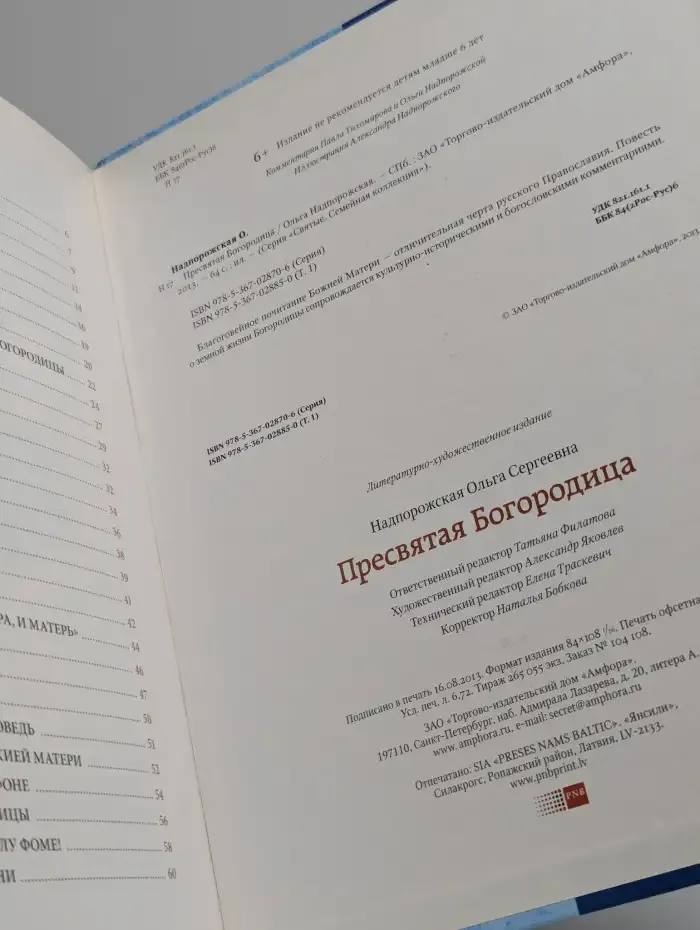 Пресвятая Богородица