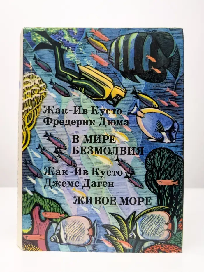 В мире безмолвия. Живое море