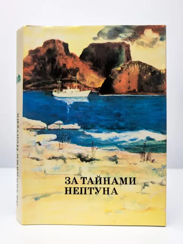 За тайнами Нептуна