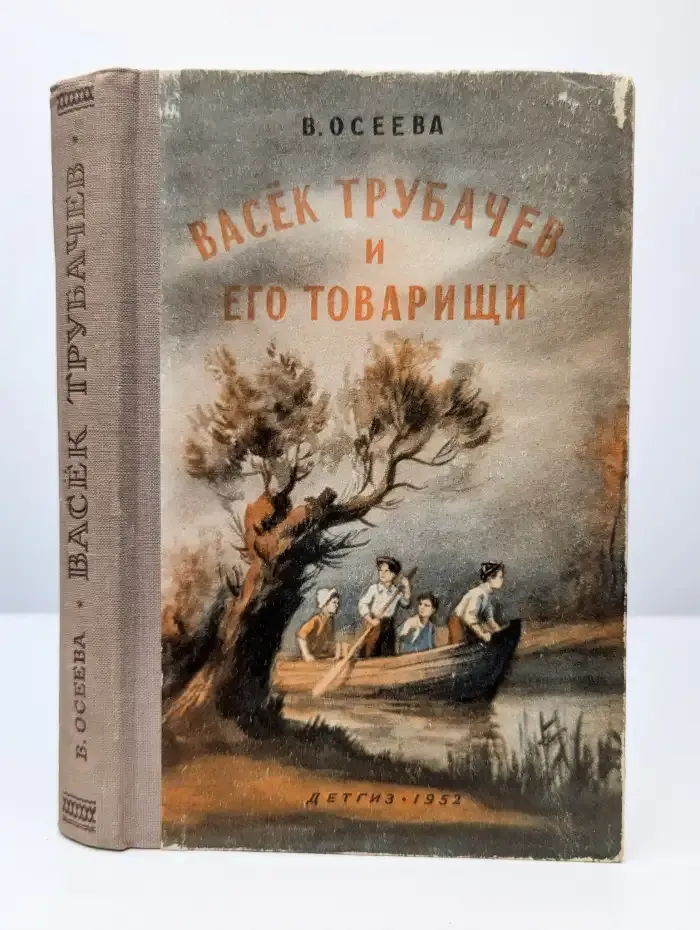Васек Трубачев и его товарищи. Книга вторая