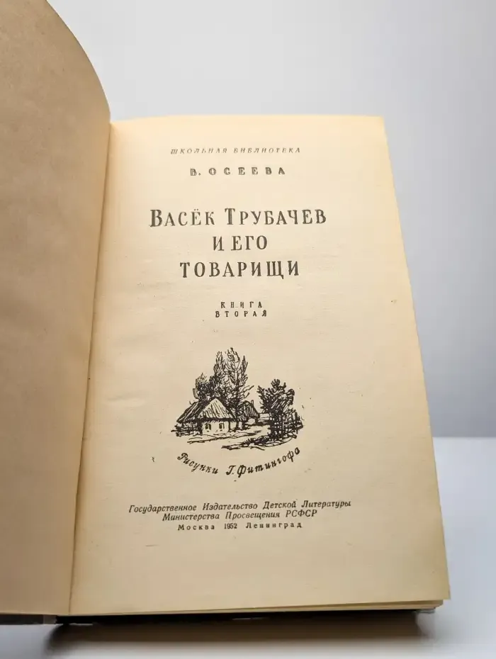 Васек Трубачев и его товарищи. Книга вторая