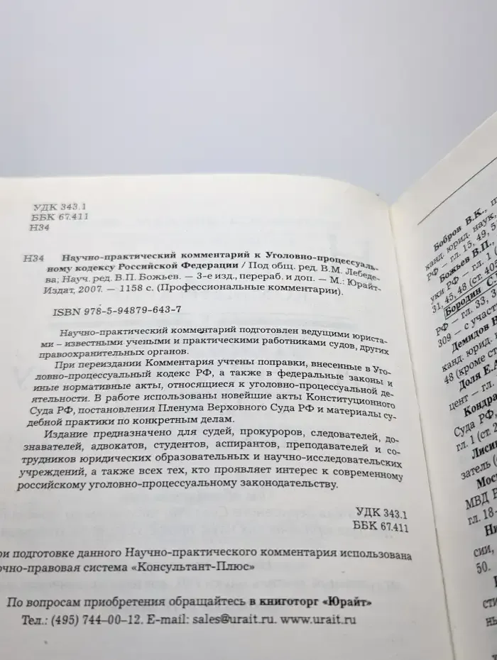 Научно-практический комментарий к УПК РФ