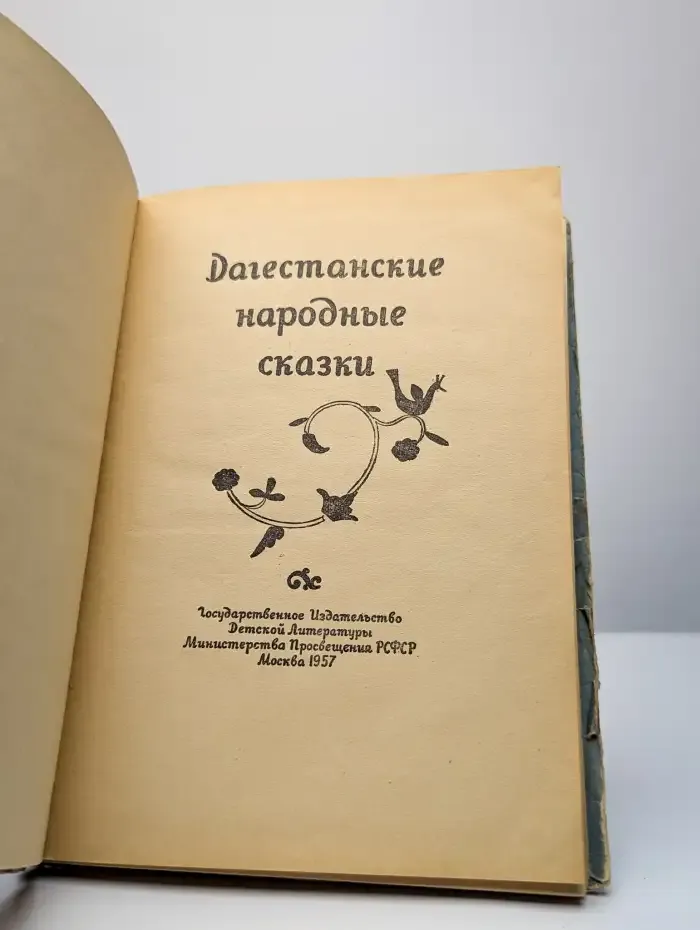 Дагестанские народные сказки
