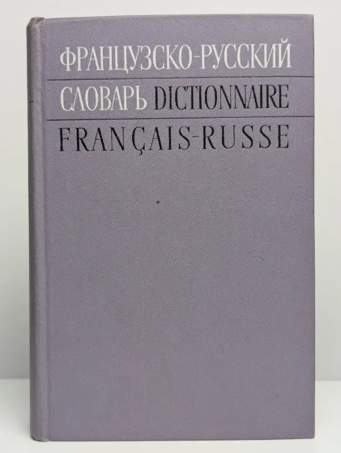 Французско-русский словарь