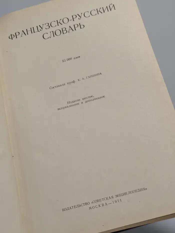 Французско-русский словарь