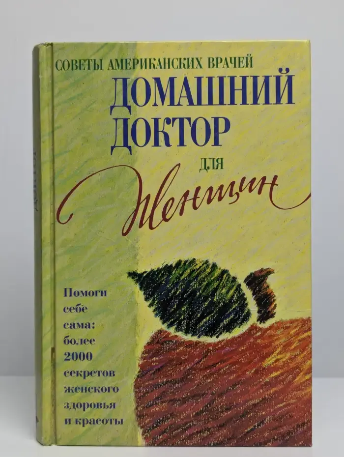 Советы американских врачей. Домашний доктор для женщин