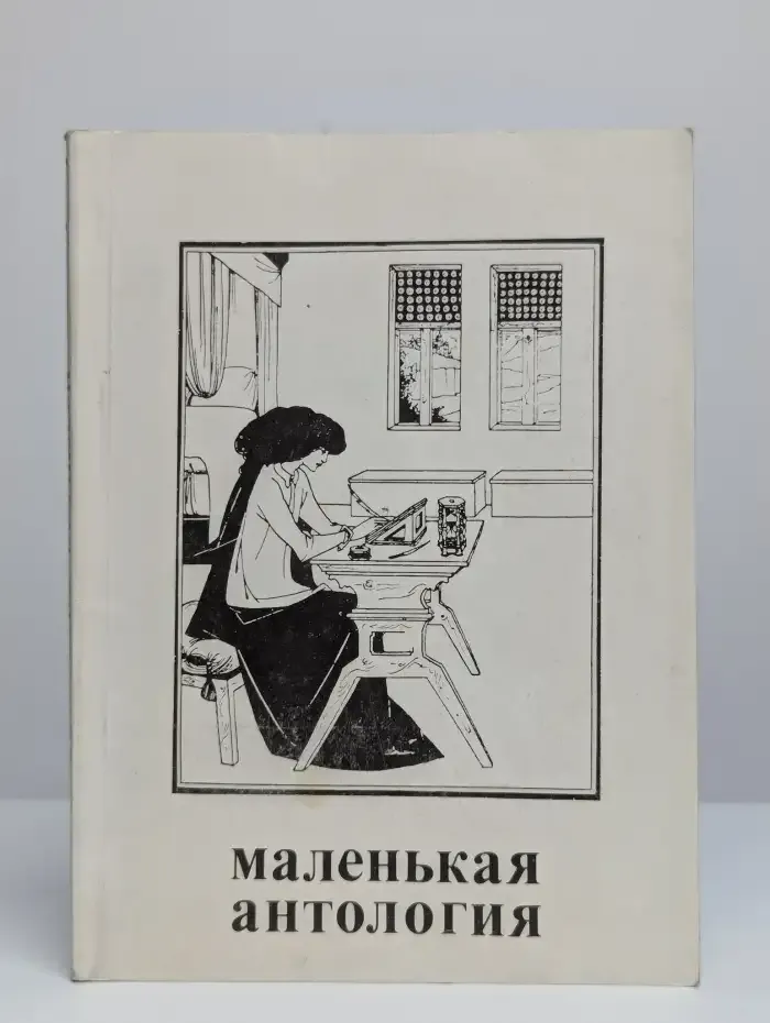Маленькая антология