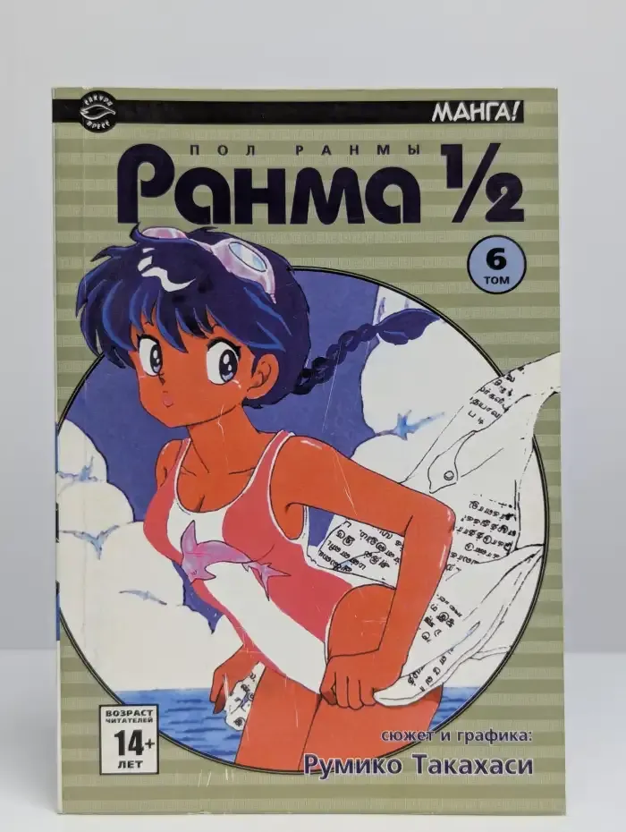 Ранма 1/2. В 38 томах. Том 6