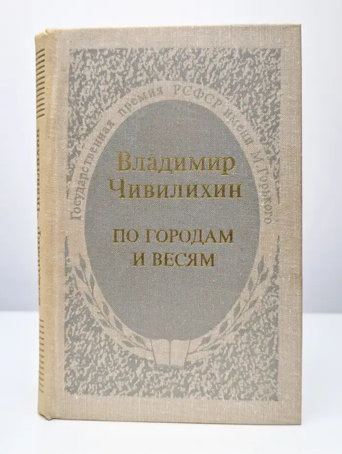 По городам и весям