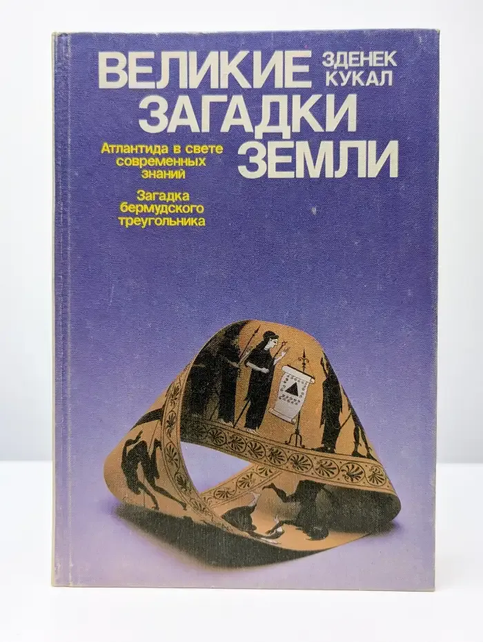 Великие загадки Земли