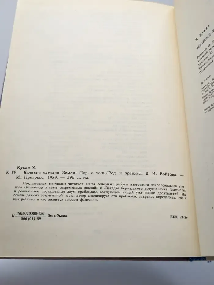Великие загадки Земли
