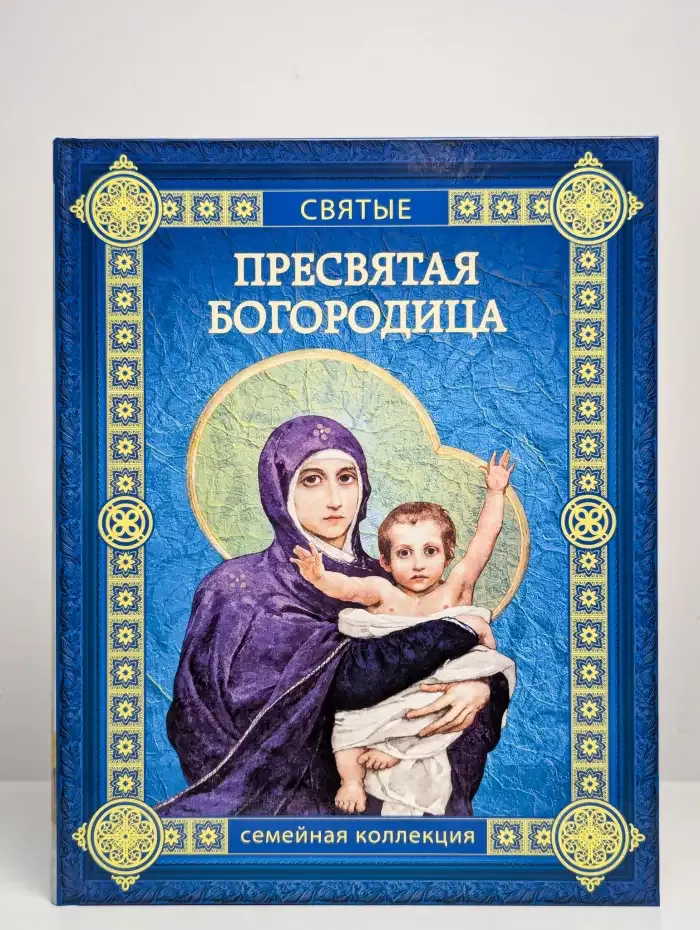 Пресвятая Богородица