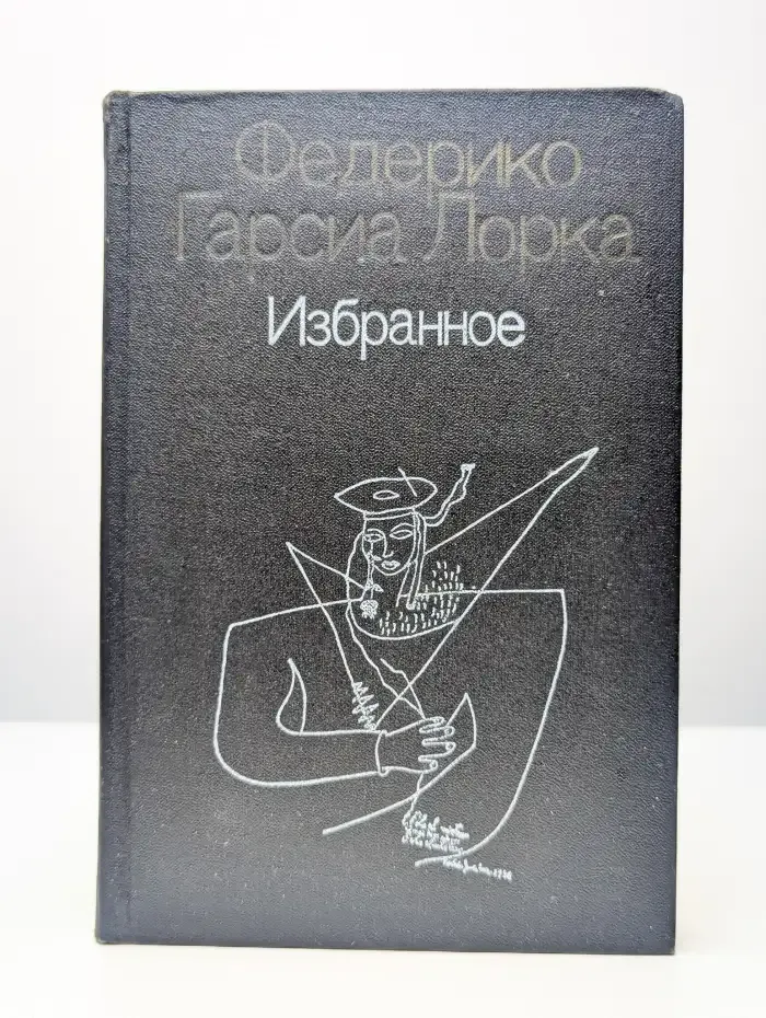 Федерико Гарсиа Лорка. Избранное