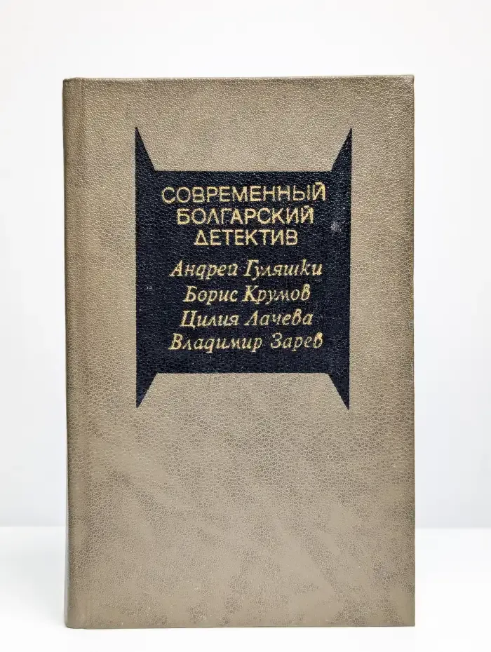 Современный болгарский детектив