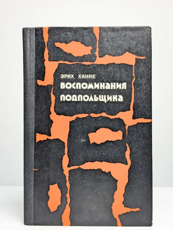 Воспоминания подпольщика