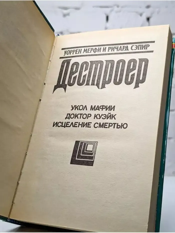 Доктор Куэйк. Исцеление смертью
