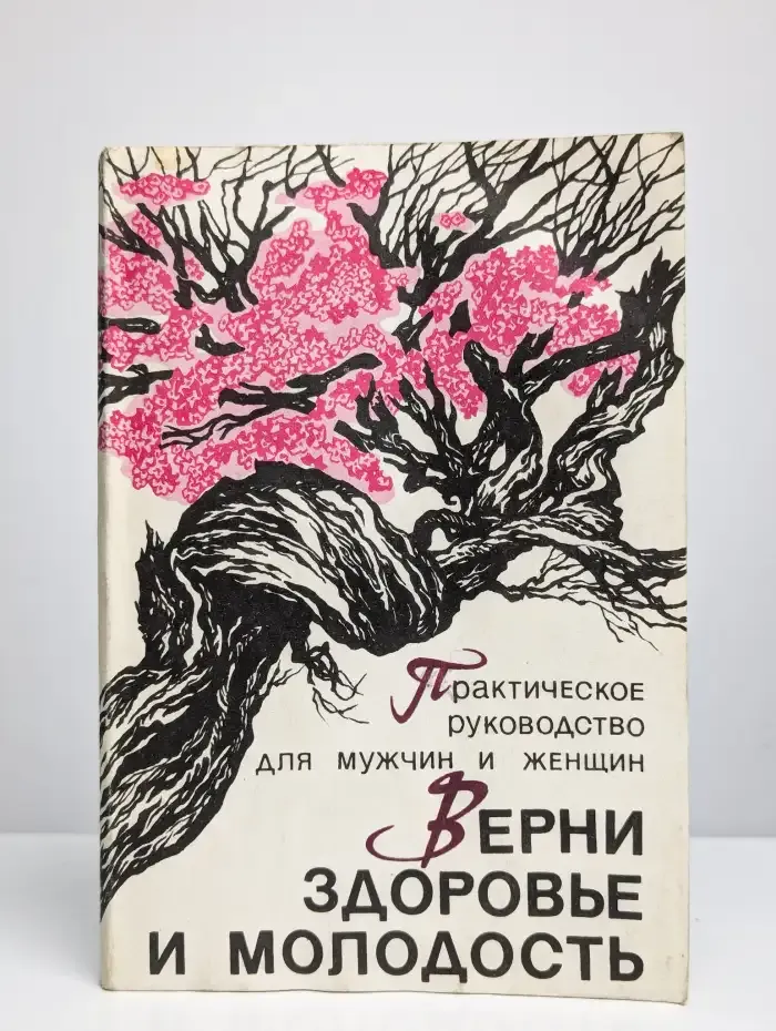 Верни здоровье и молодость