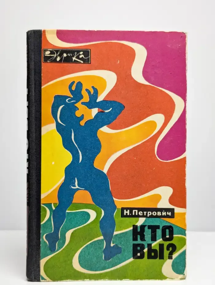 Кто вы?