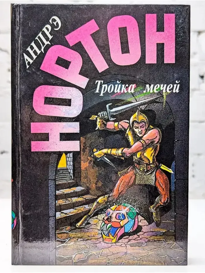 Тройка мечей