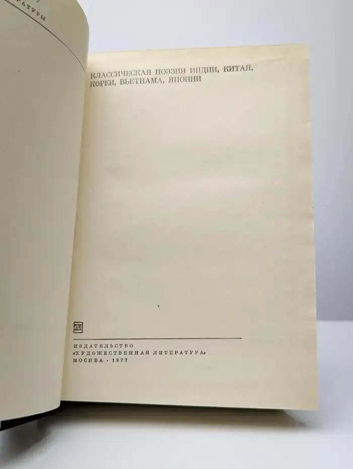 Классическая поэзия Индии, Китая, Кореи, Вьетнама, Японии